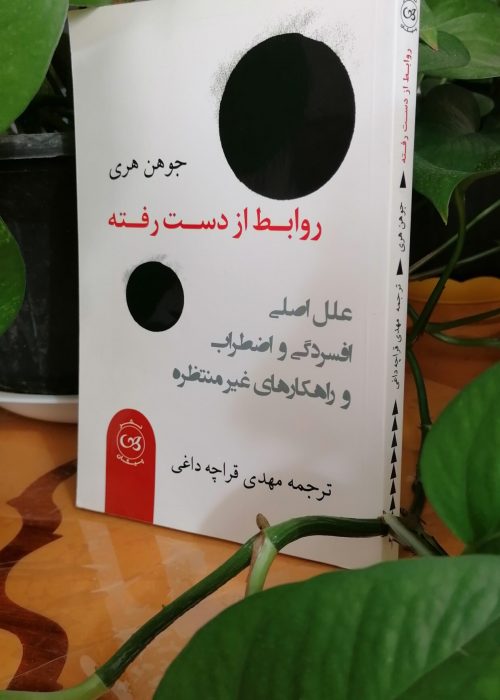 روابط از دست رفته-وبسایت مریم شیرازی خلاصه کتاب روابط از دست رفته