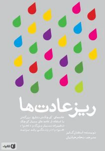 معرفی و خلاصه کتاب خرده عادتها