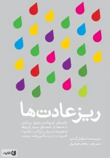 معرفی و خلاصه کتاب خرده عادتها