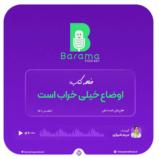 خلاصه صوتی کتاب اوضاع خیلی خراب است، پادکست باراما، اپیزود اول